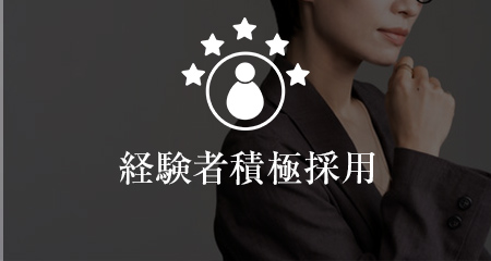 経験者積極採用